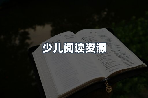 少儿阅读资源